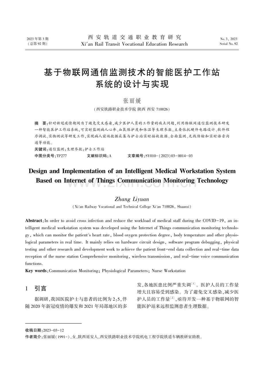 基于物联网通信监测技术的智能医护工作站系统的设计与实现.pdf_第1页