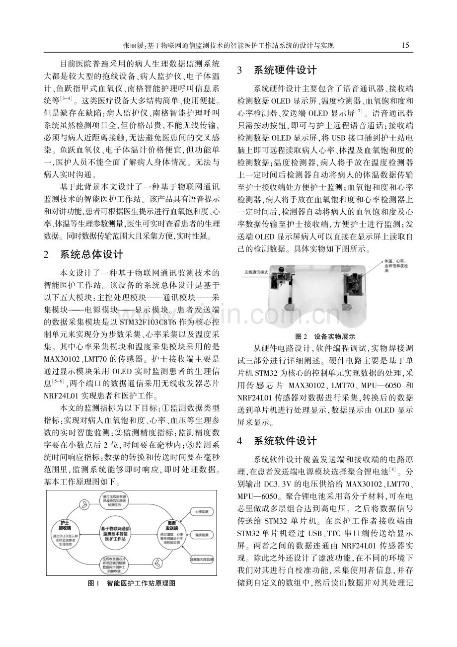 基于物联网通信监测技术的智能医护工作站系统的设计与实现.pdf_第2页