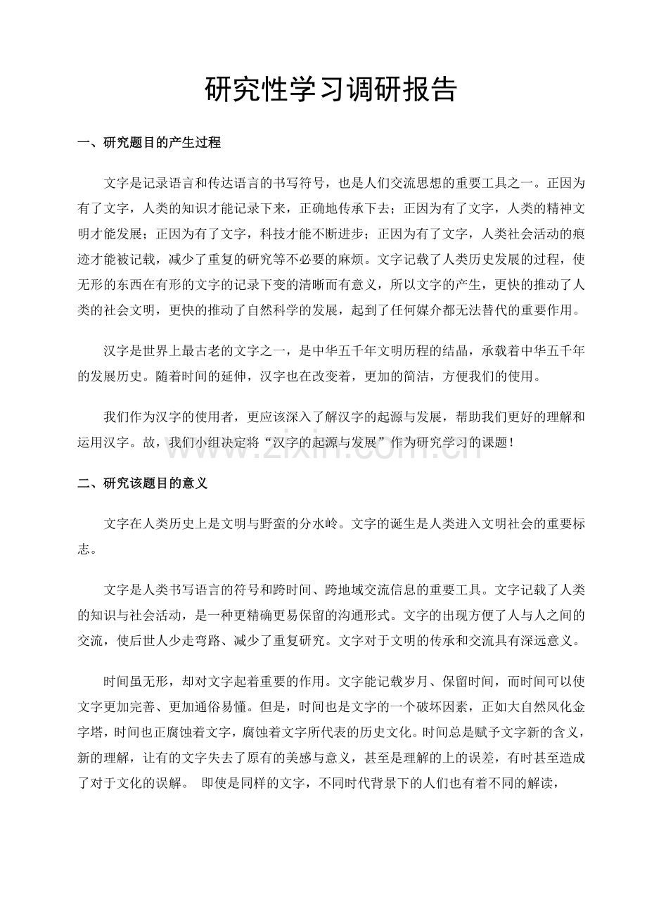 研究性学习调研报告(汉字的起源与发展).doc_第1页