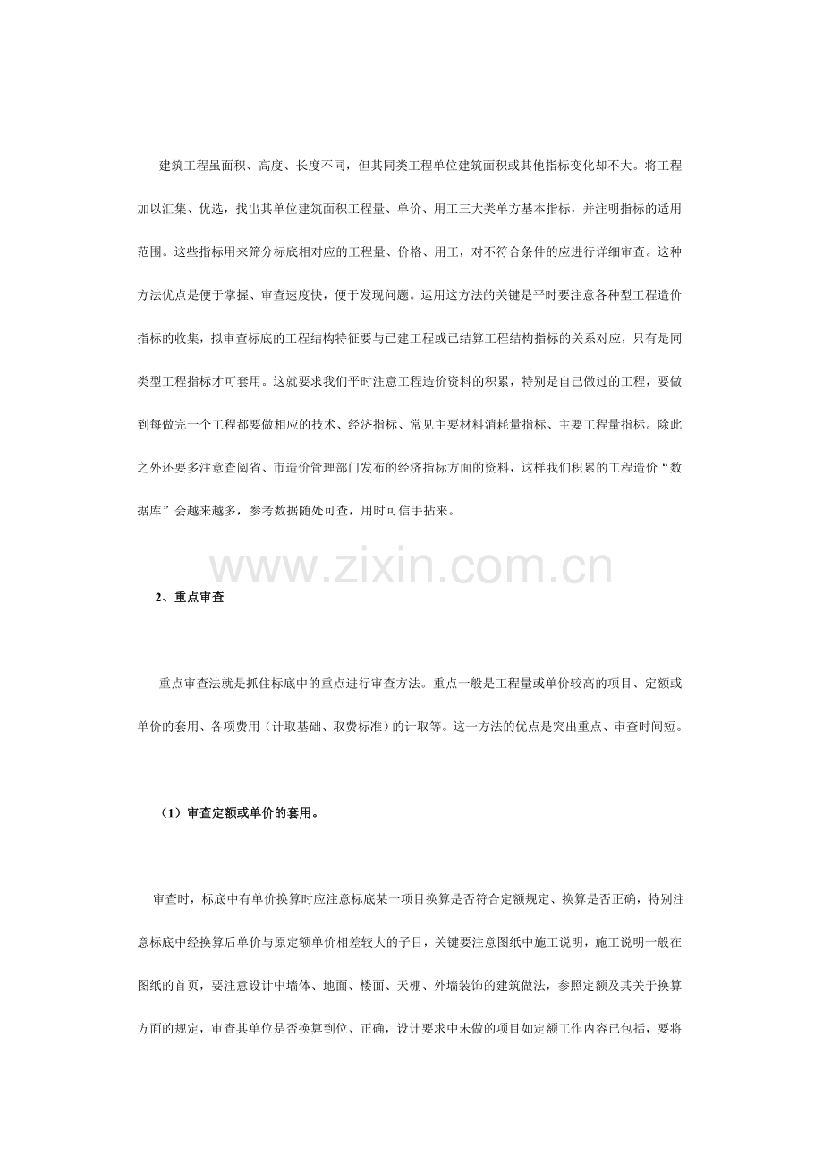 标底审查的方法与注意事项.doc_第2页