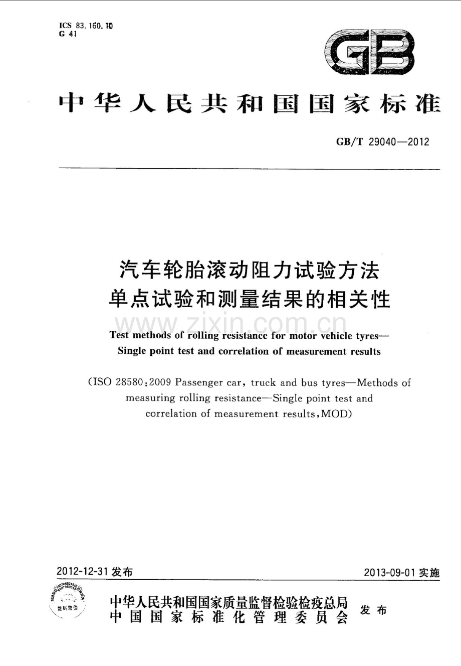 GB∕T 29040-2012 汽车轮胎滚动阻力试验方法 单点试验和测量结果的相关性(ISO 28580：2009MOD).pdf_第1页