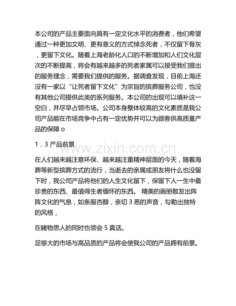 上海思亿滨葬服务公司创业计划书.doc_第2页