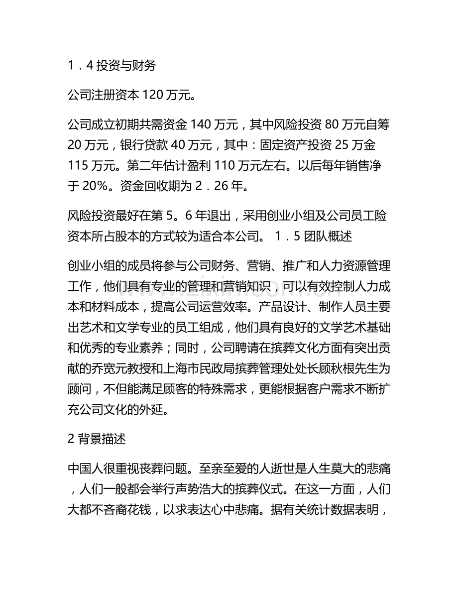 上海思亿滨葬服务公司创业计划书.doc_第3页