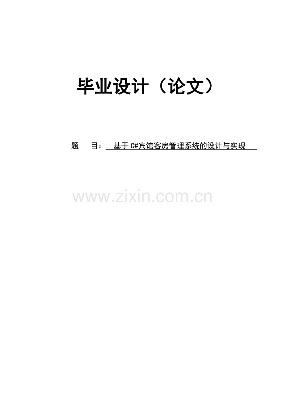 学士学位论文—-宾馆客房管理系统.doc_第1页