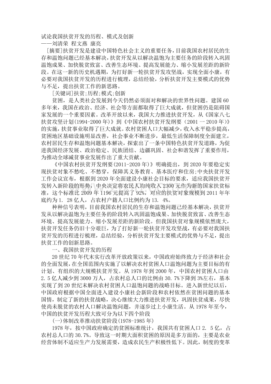 试论我国扶贫开发的历程.doc_第1页