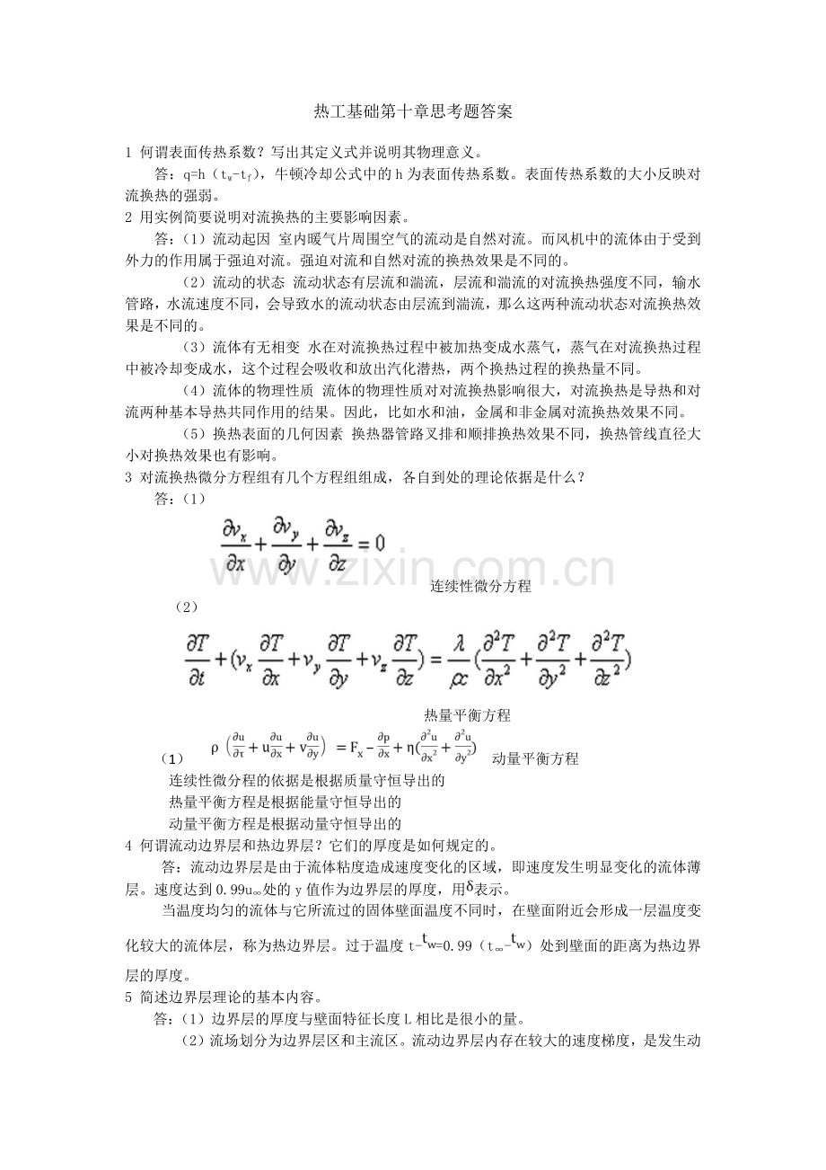 热工基础第十章-张学学-思考题答案.doc_第1页