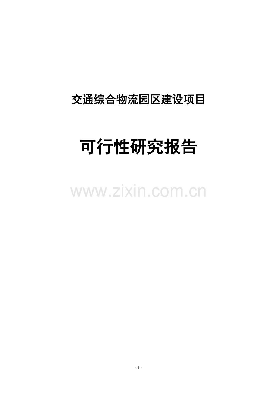 交通综合物流园区项目可行性研究报告72页.doc_第1页