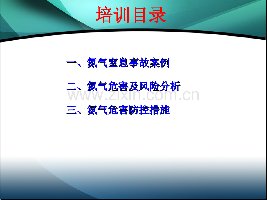 氮气危害及风险防控.ppt_第2页