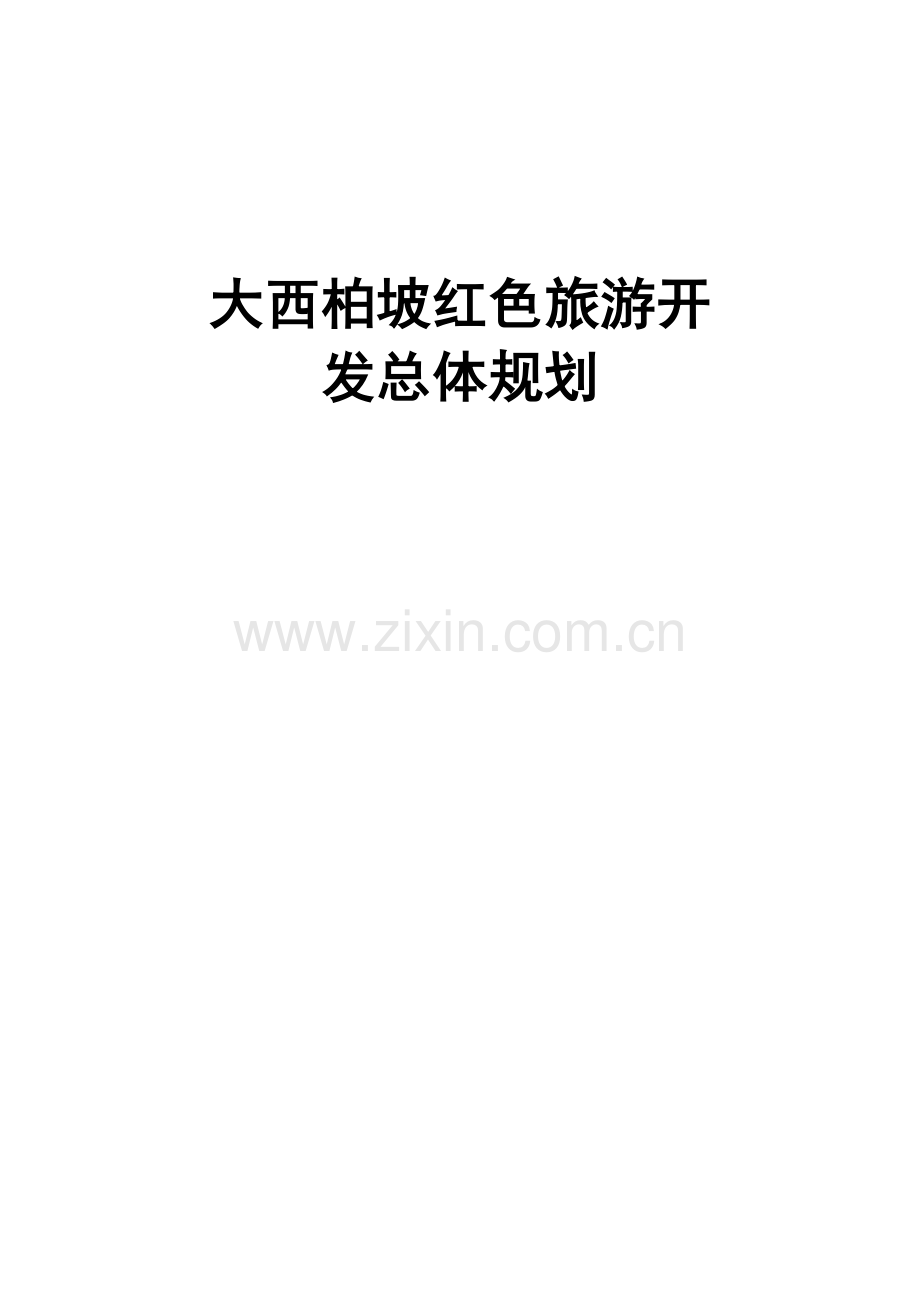 毕业设计-大西柏坡红色旅游开发总体规划.doc_第1页