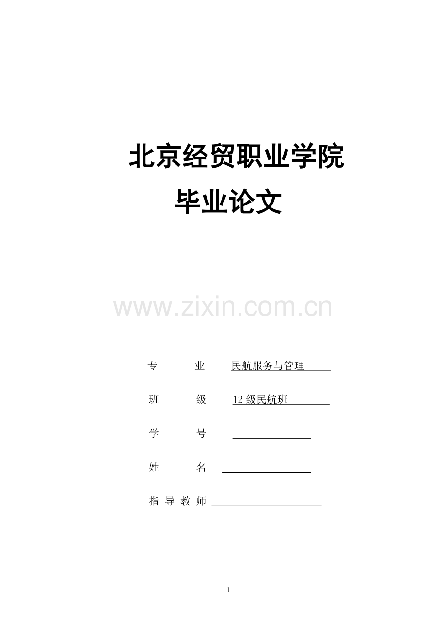 试论空乘人员的形象塑造学士学位论文.doc_第1页