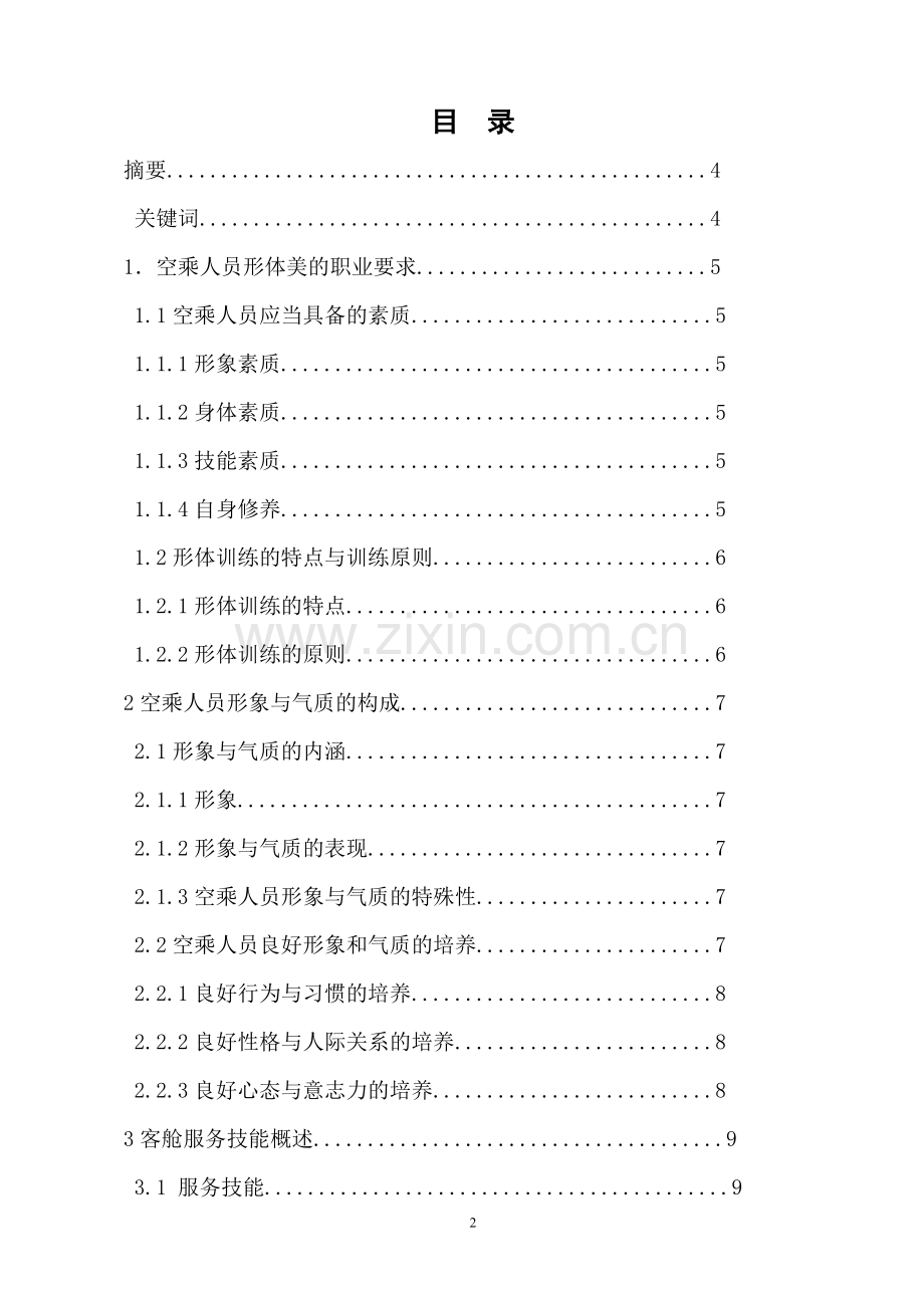 试论空乘人员的形象塑造学士学位论文.doc_第2页