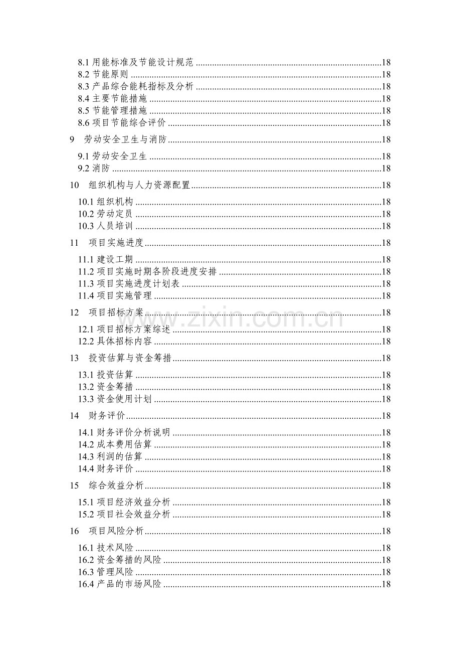 山东某生态经济公司废旧轮胎环保循环再生综合利用项目可行性研究报告.doc_第2页