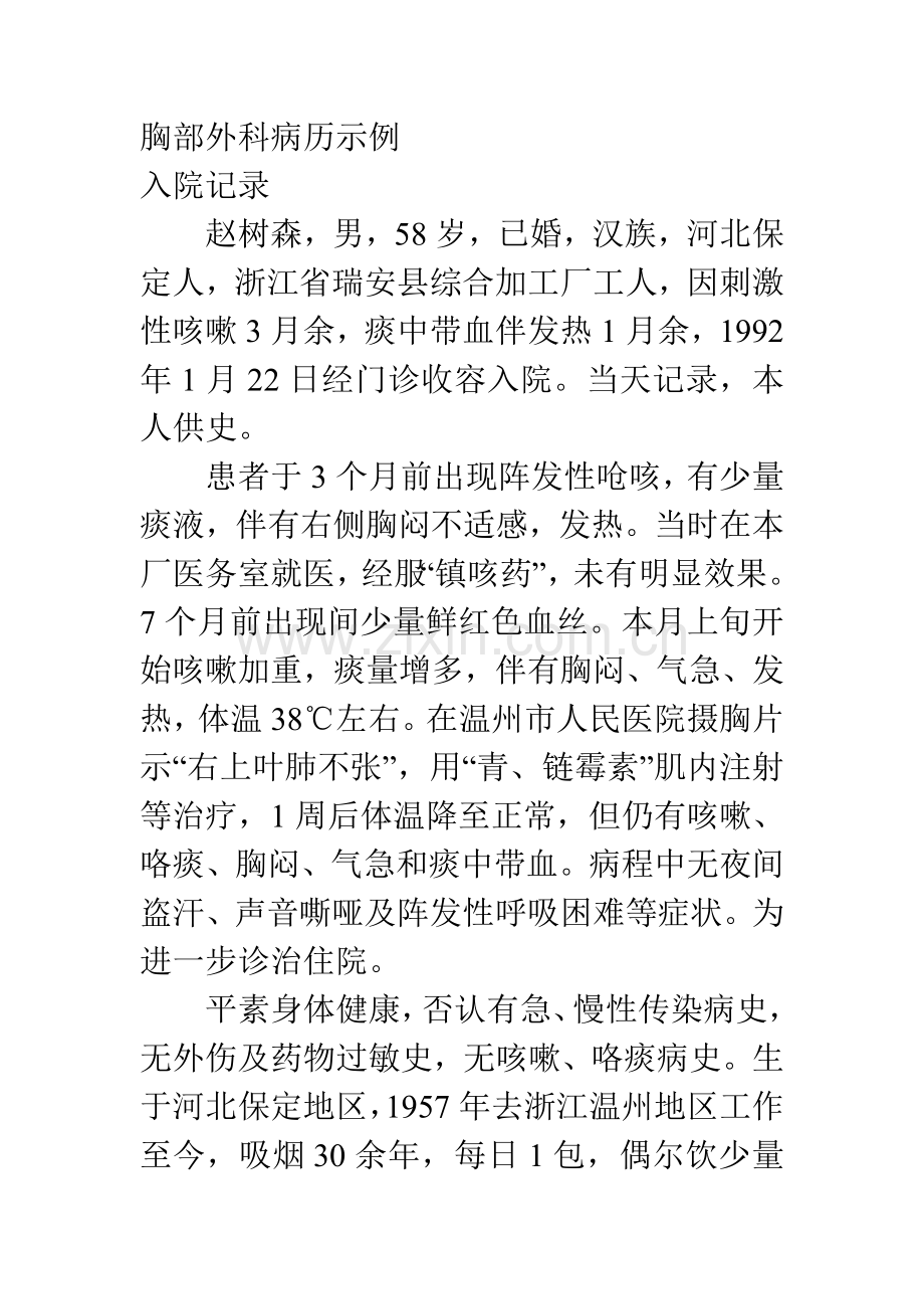 胸部外科病历示例.doc_第2页