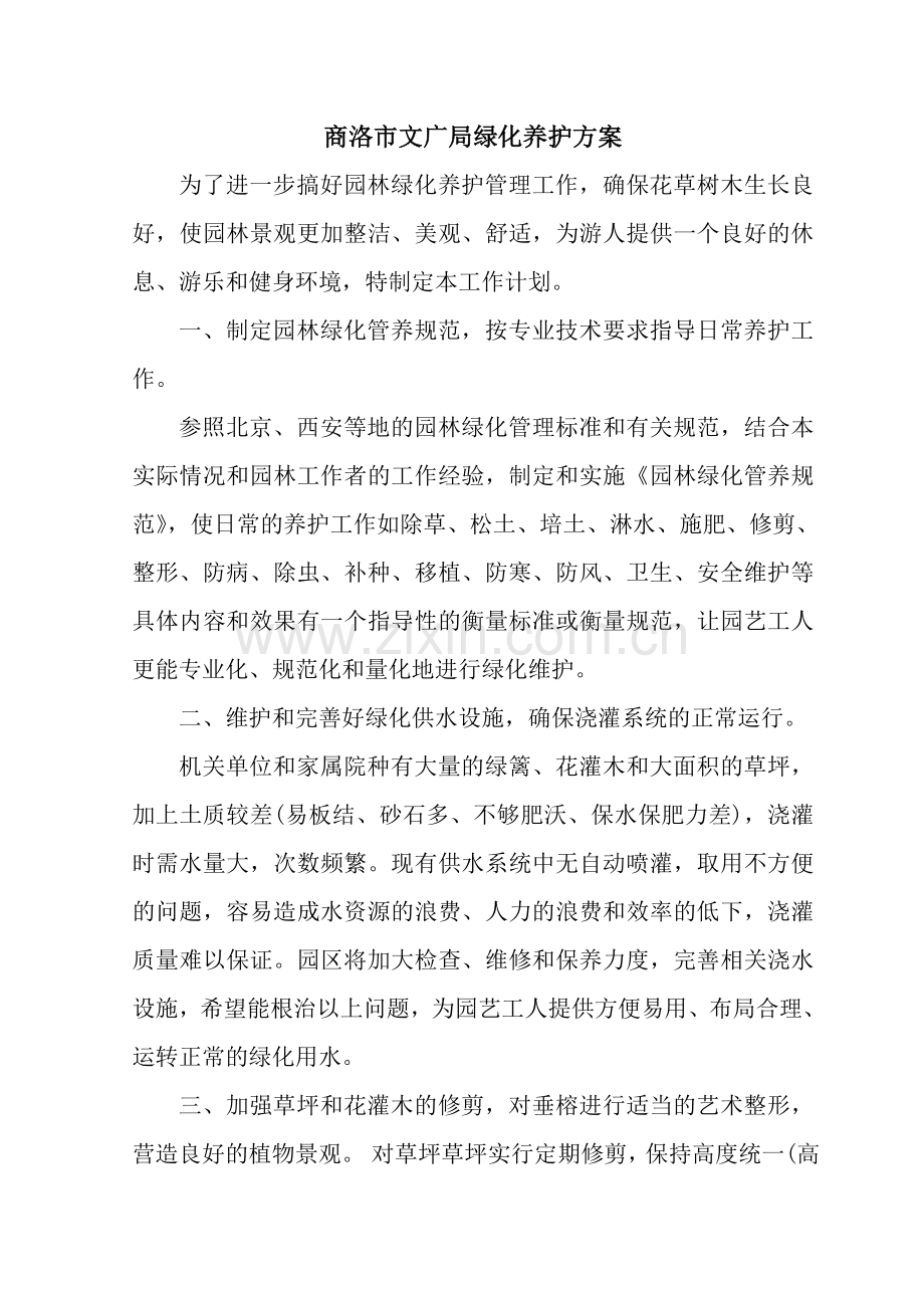 机关单位绿化养护方案.doc_第1页