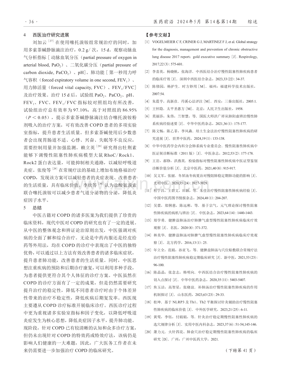 慢性阻塞性肺疾病稳定期中西医诊疗的研究进展.pdf_第3页