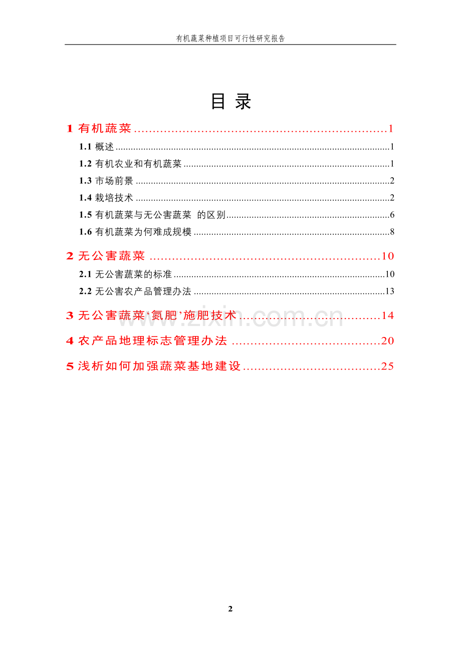 有机蔬菜种植项目申请立项可研报告.doc_第2页