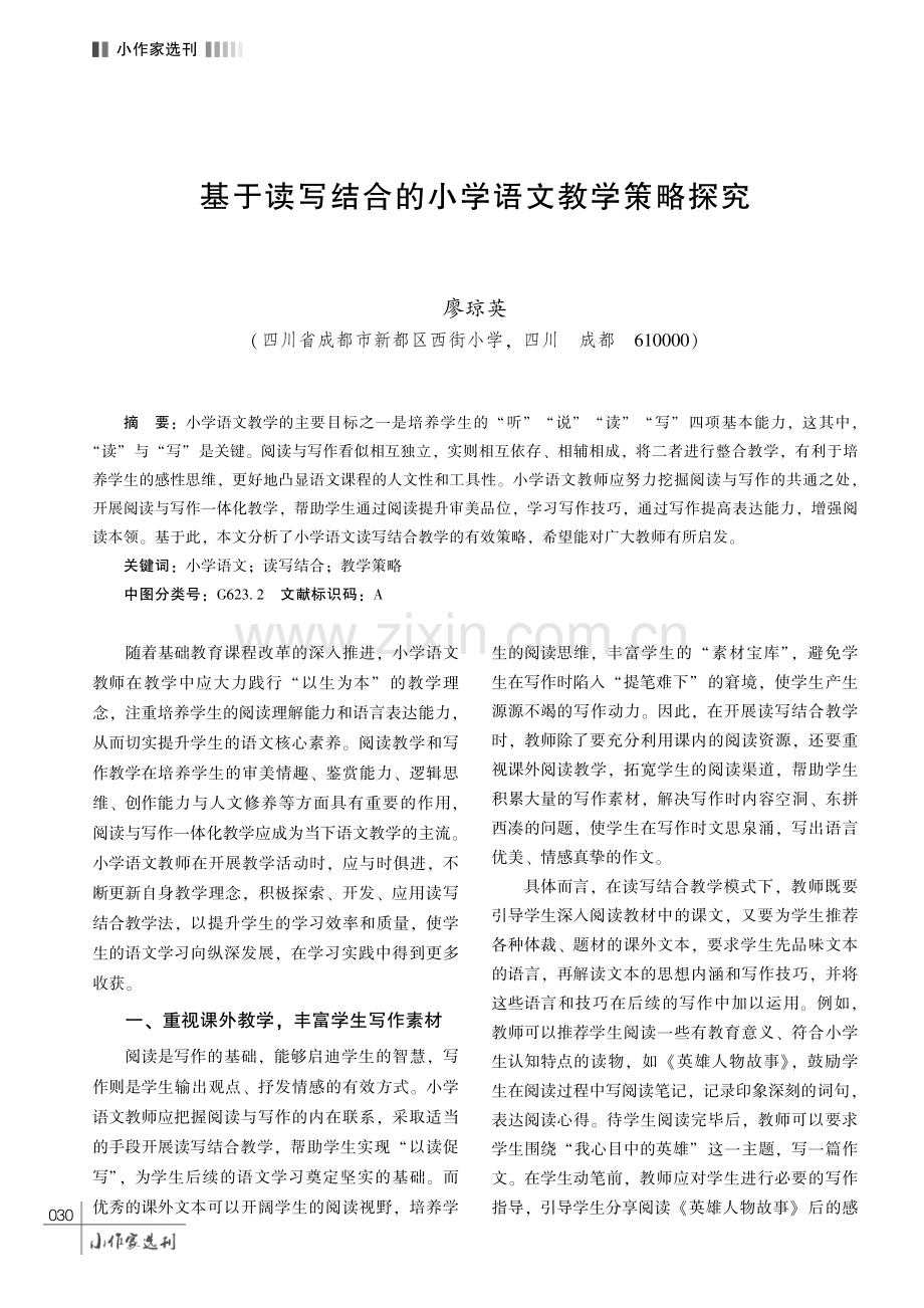 基于读写结合的小学语文教学策略探究.pdf_第1页