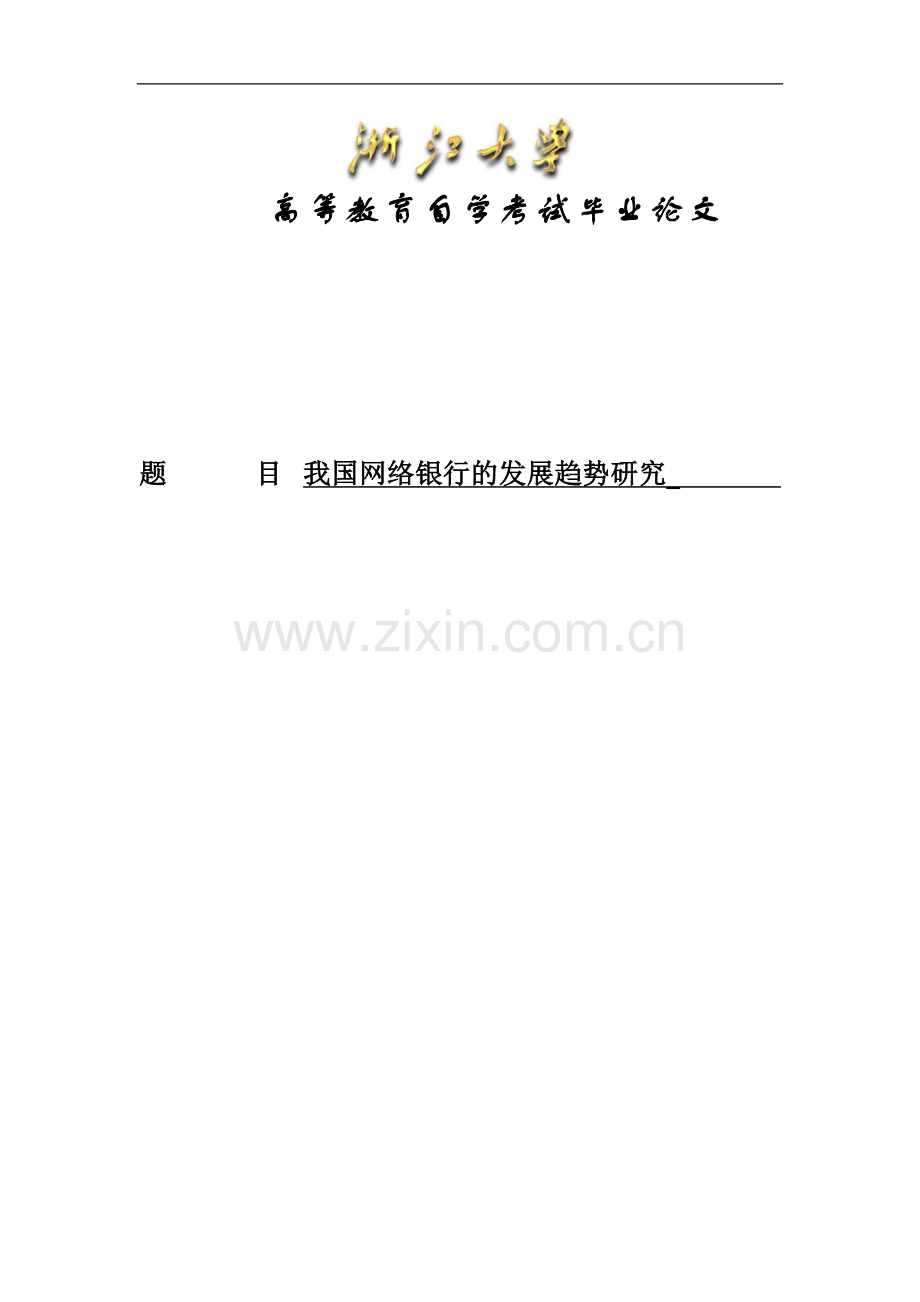 我国网络银行的发展趋势研究毕业论文.doc_第1页