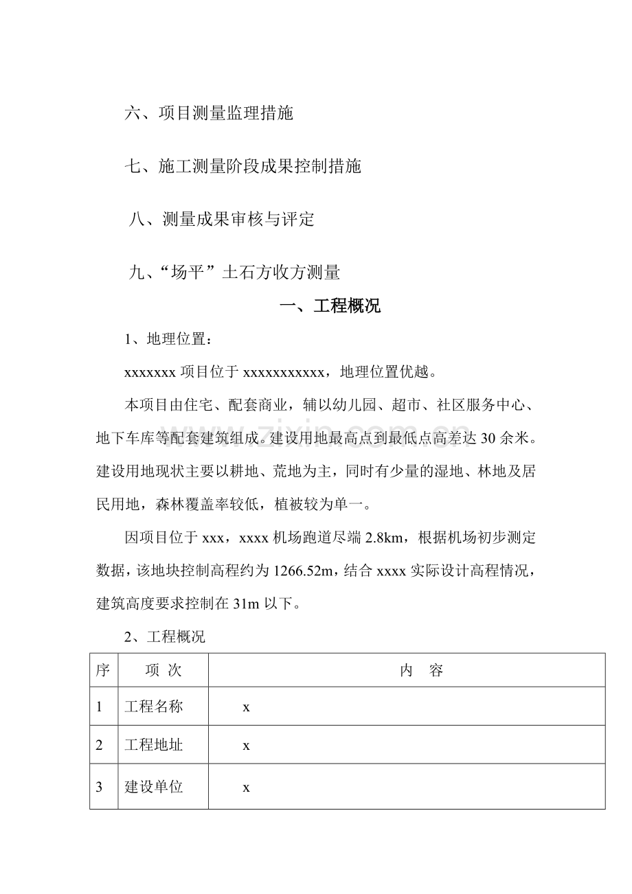 测量放线监理实施细则.doc_第3页