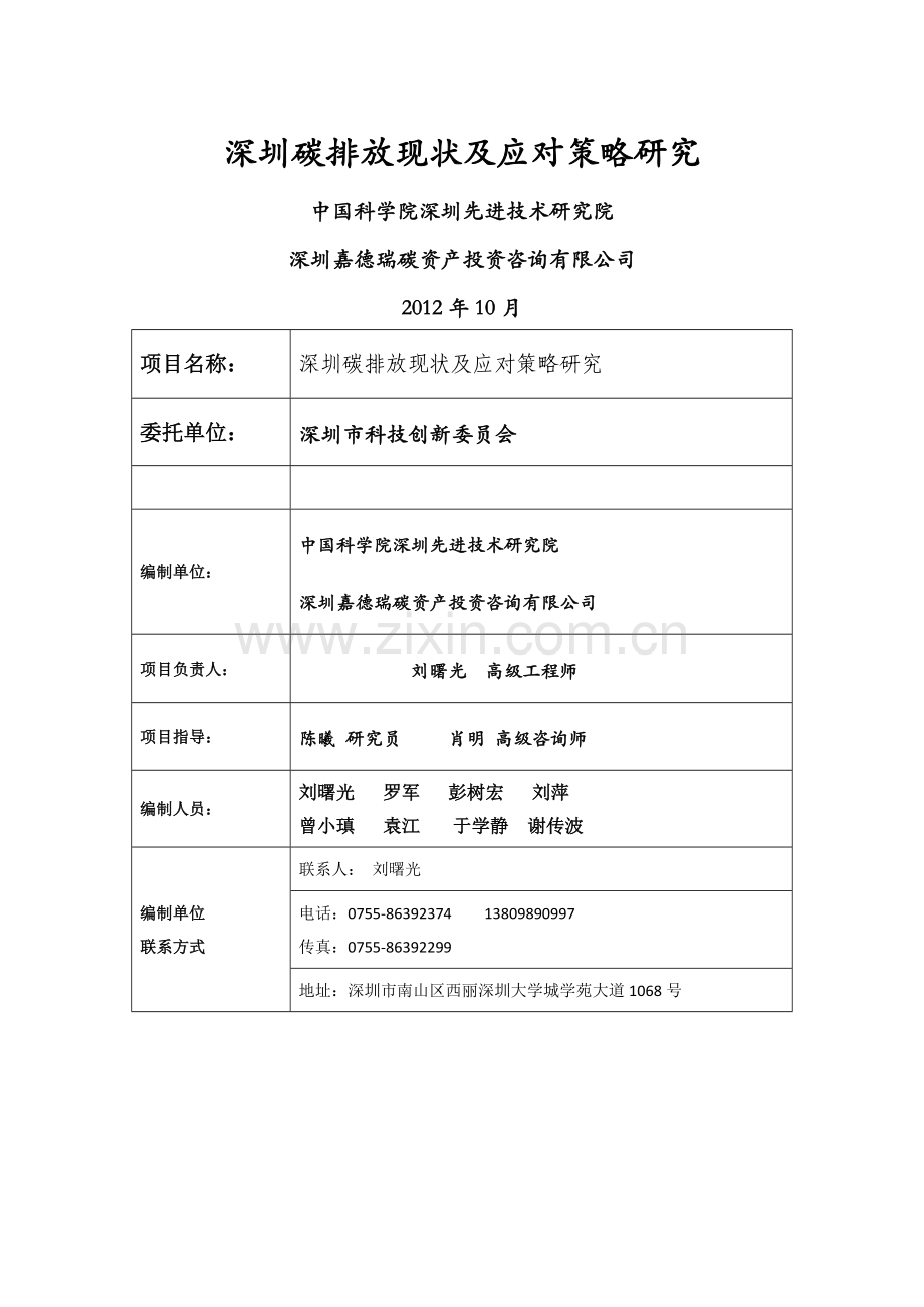 深圳碳排放现状及应对策略研究.doc_第1页