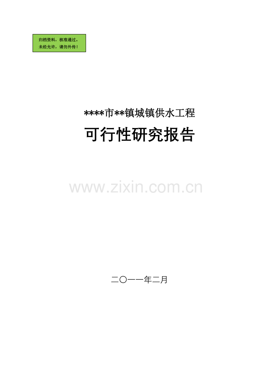 x市x镇城镇供水工程项目申请立项可研报告.doc_第1页