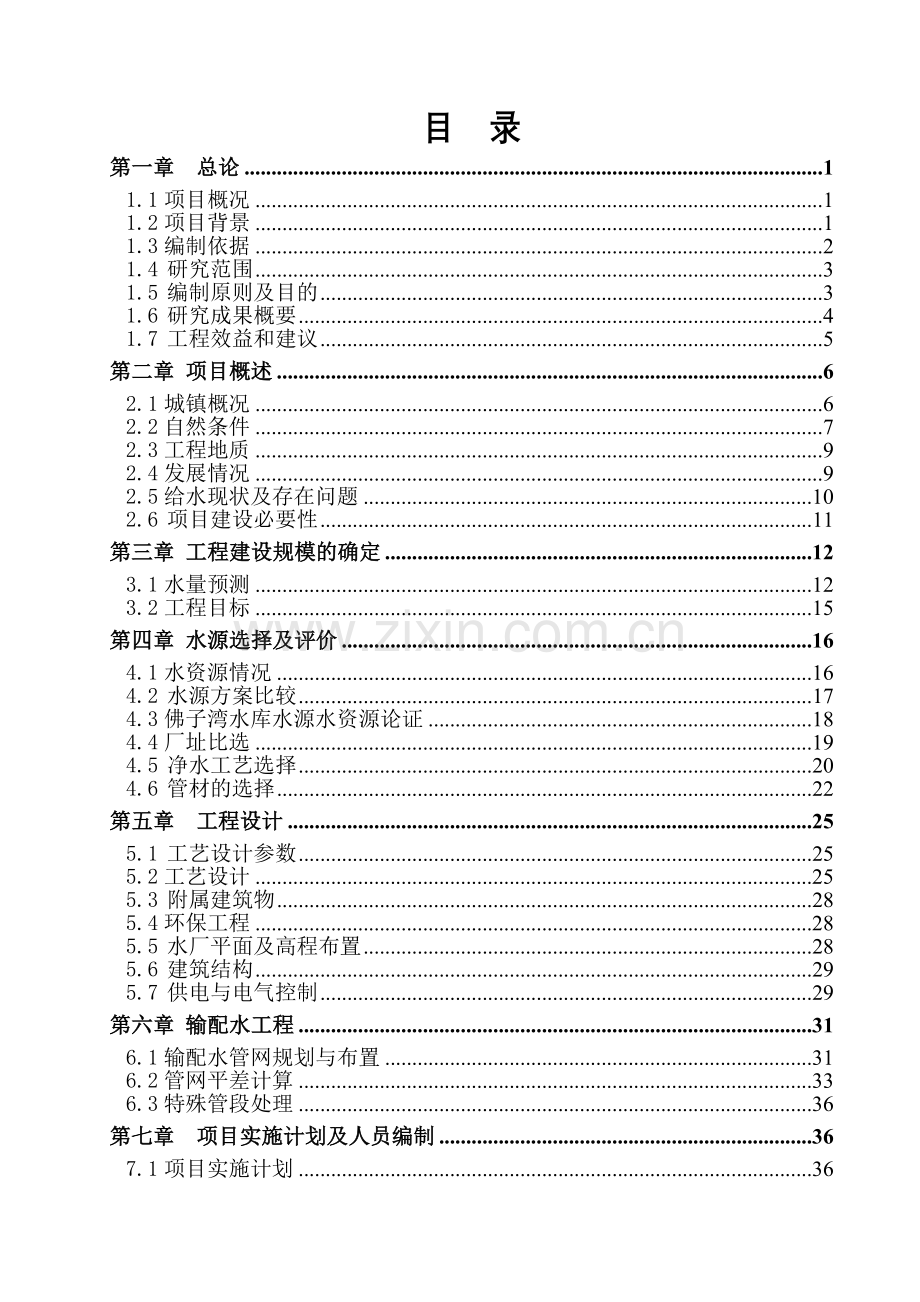 x市x镇城镇供水工程项目申请立项可研报告.doc_第2页