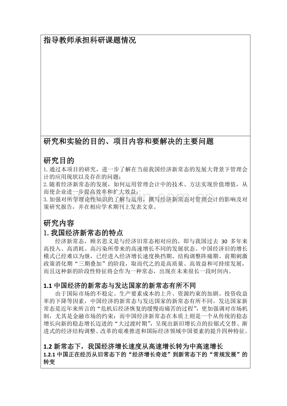 经济新常态对管理会计的影响及对策探讨--大学生研究性学习和创新性实验计划项目申报报告.doc_第2页