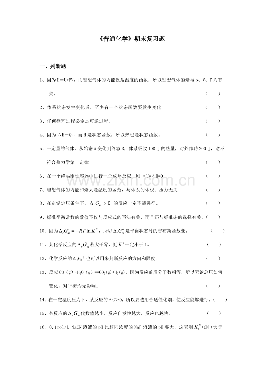 精选-《普通化学》期末复习题.doc_第1页