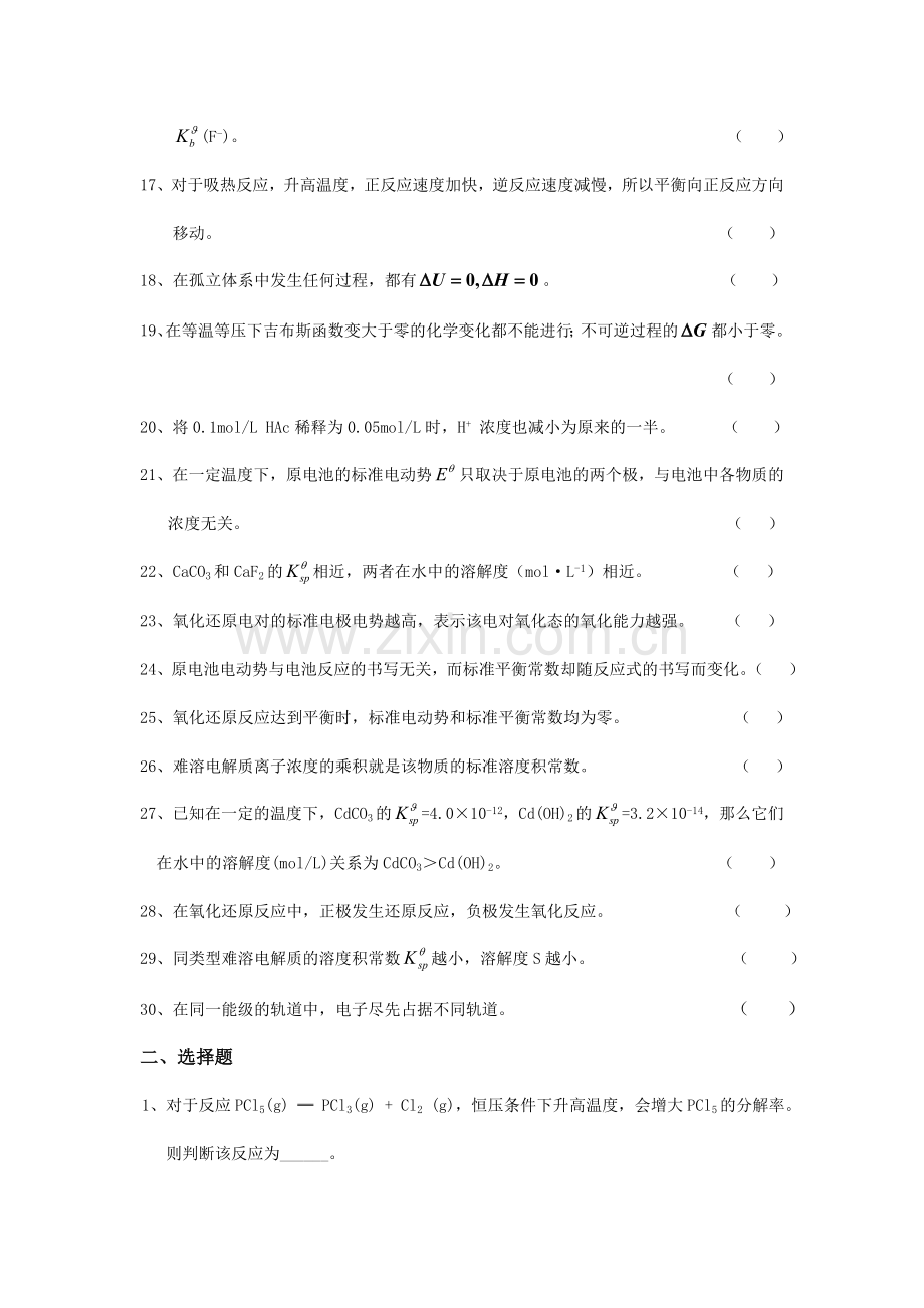 精选-《普通化学》期末复习题.doc_第2页