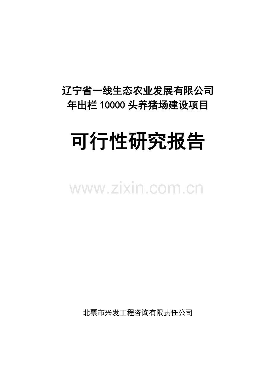 年出栏10000头养猪场建设项目可行性研究报告.doc_第2页