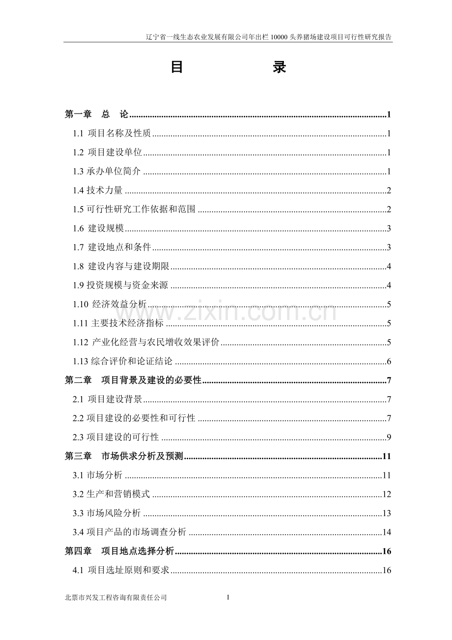 年出栏10000头养猪场建设项目可行性研究报告.doc_第3页