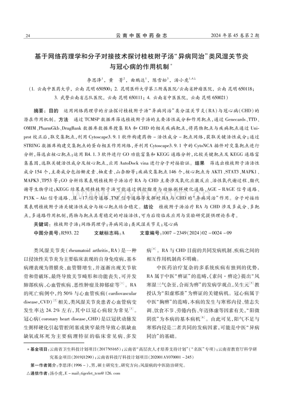 基于网络药理学和分子对接技术探讨桂枝附子汤“异病同治”类风湿关节炎与冠心病的作用机制.pdf_第1页