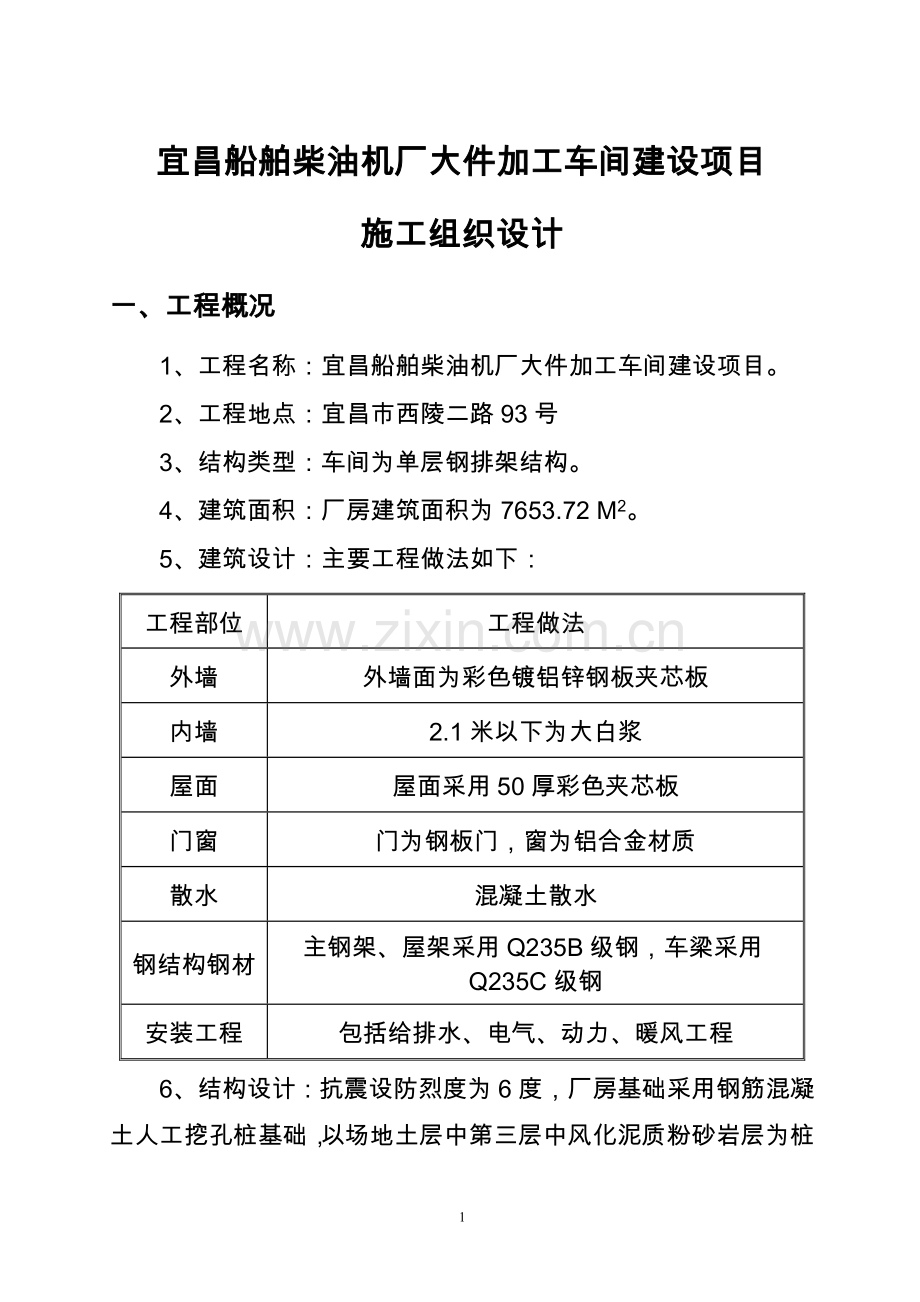 船舶柴油机厂大件加工车间建设项目施工组织设计.doc_第1页