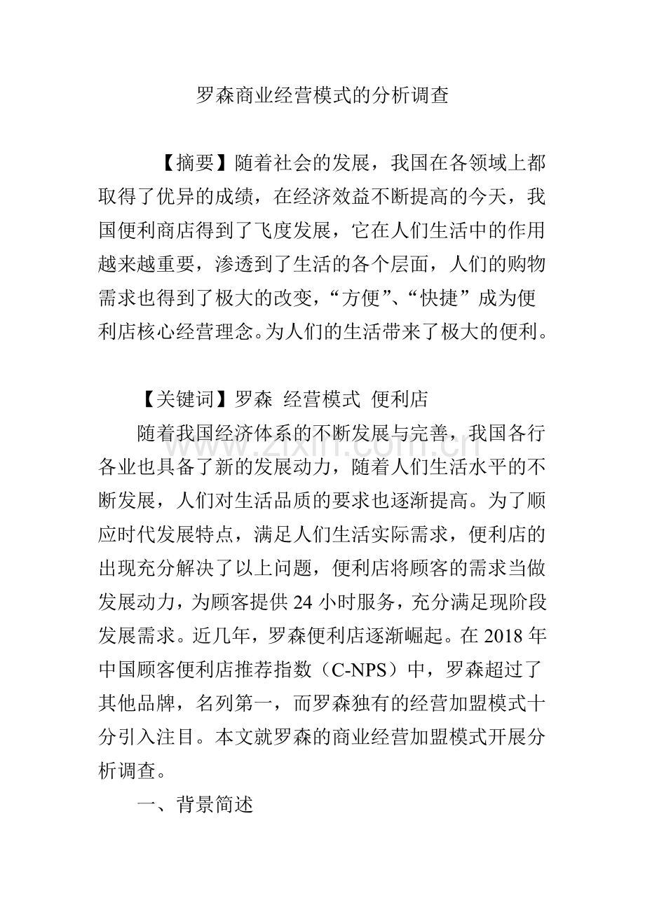 罗森商业经营模式的分析调查.doc_第1页