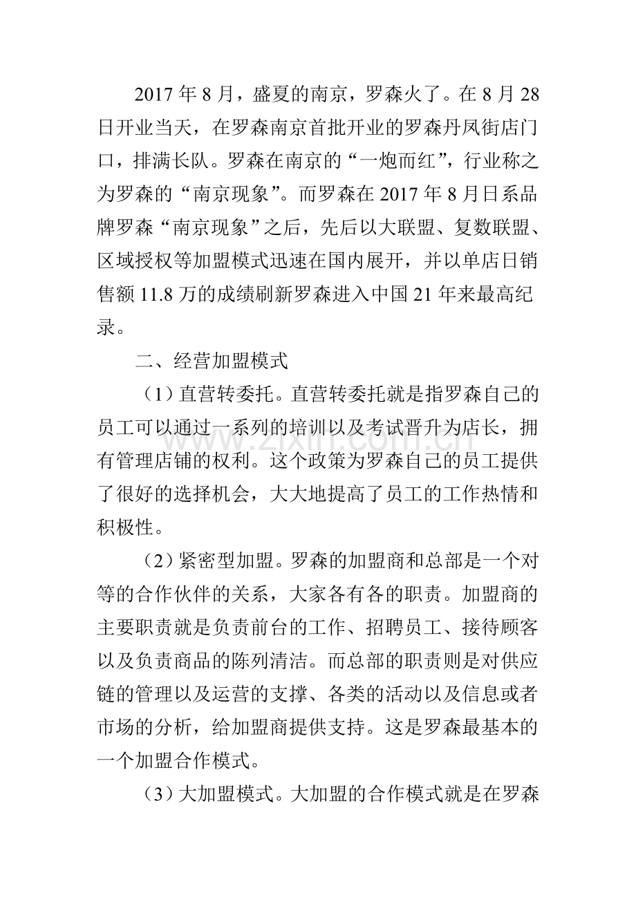 罗森商业经营模式的分析调查.doc_第3页