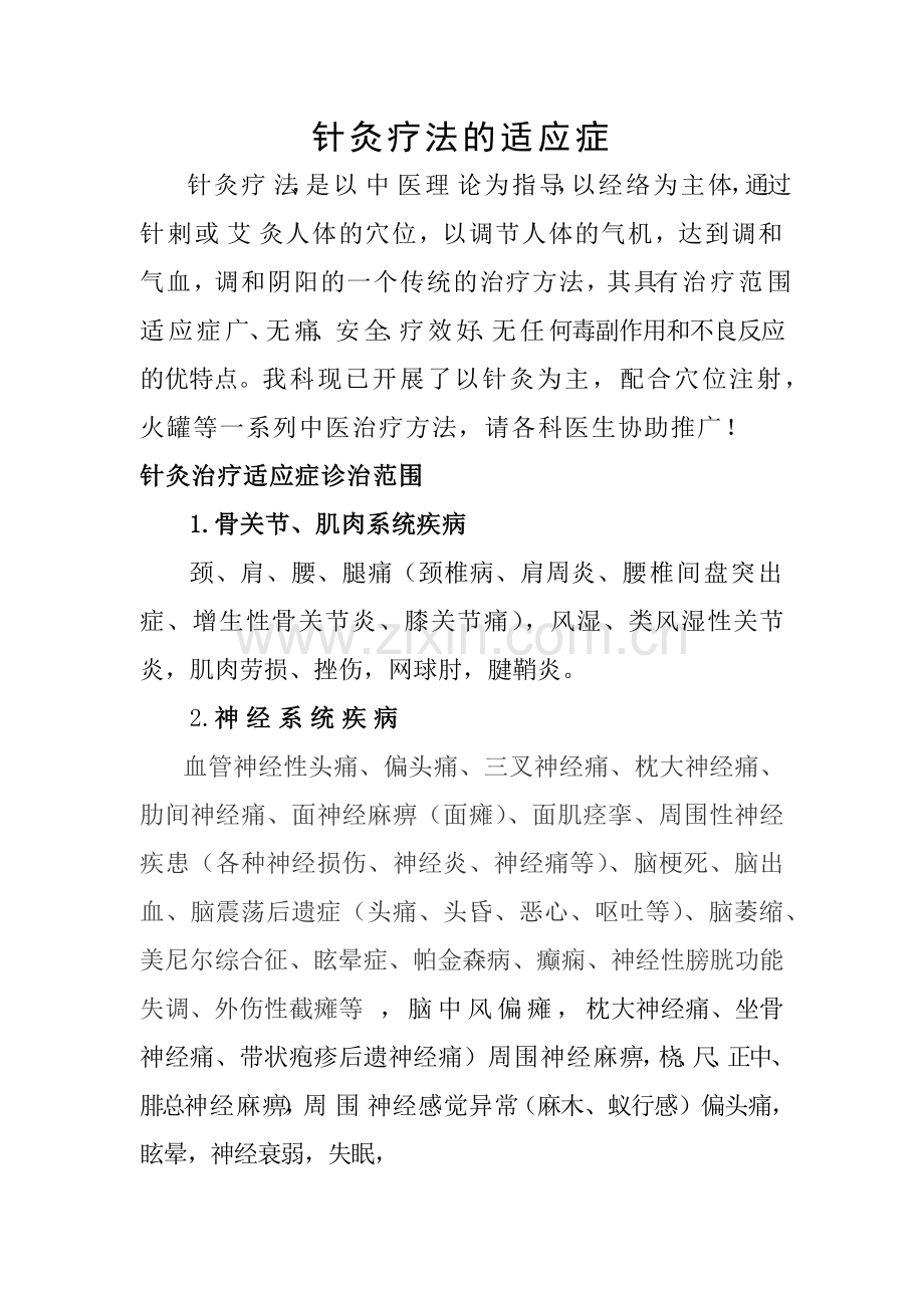 针灸疗法的适应症.doc_第1页