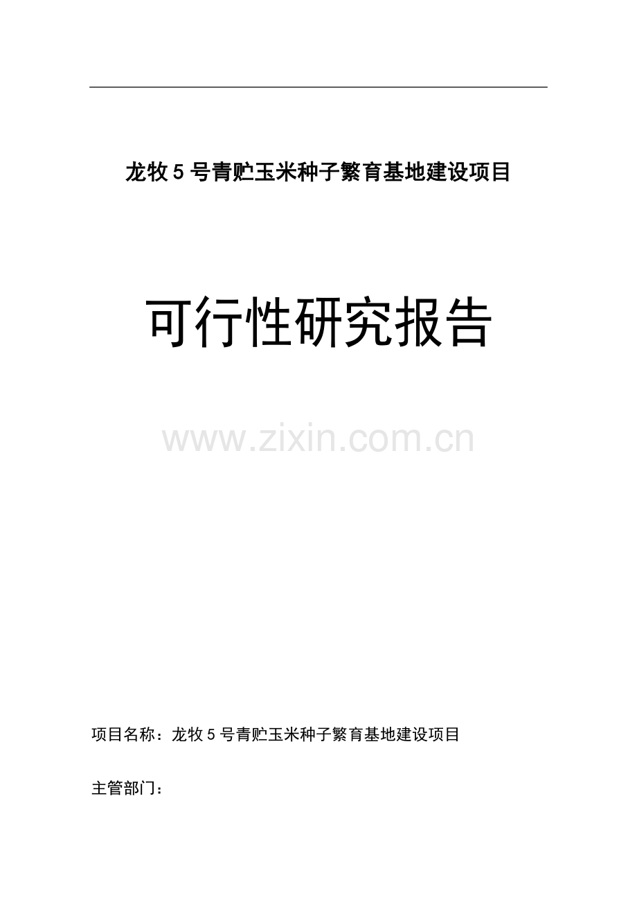 龙牧5号青贮玉米种子繁育基地项目投资可行性研究报告.doc_第1页