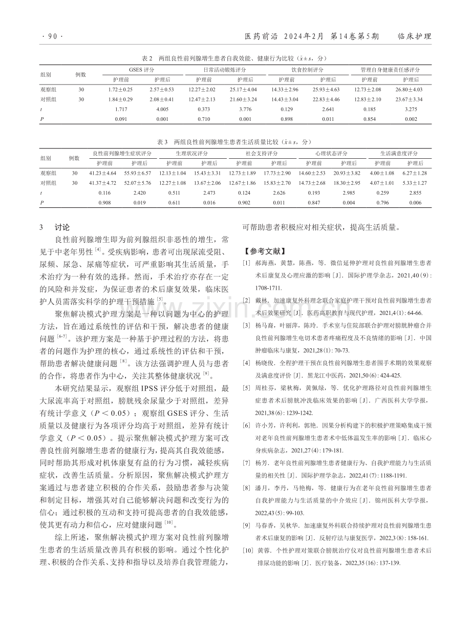 聚焦解决模式护理在良性前列腺增生患者中的应用效果.pdf_第3页