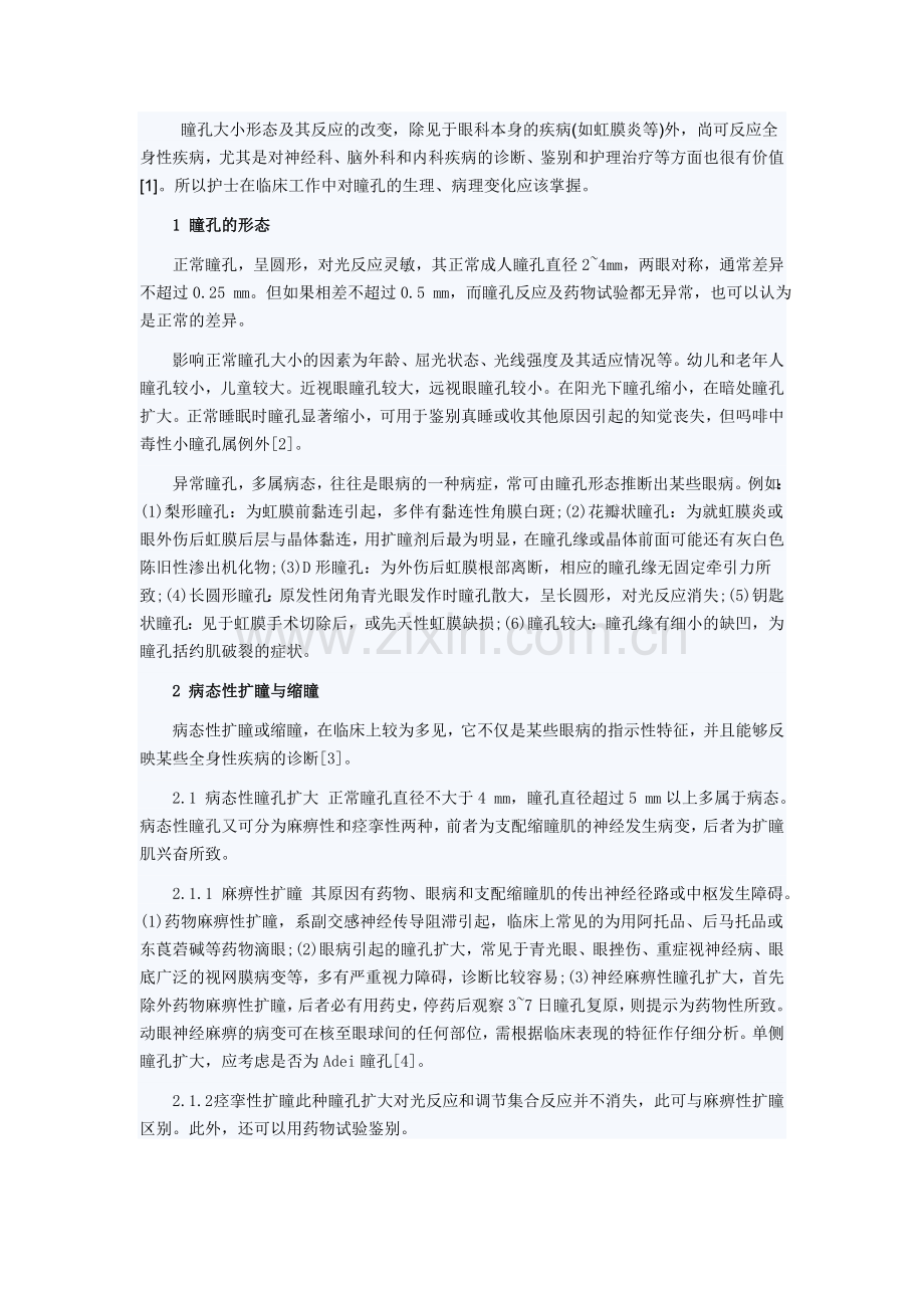 瞳孔观察的临床意义.doc_第1页