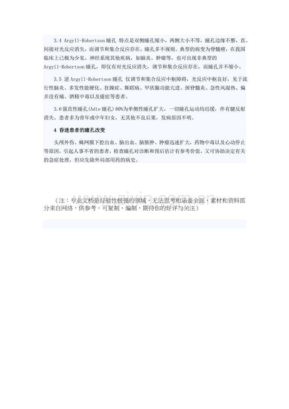 瞳孔观察的临床意义.doc_第3页