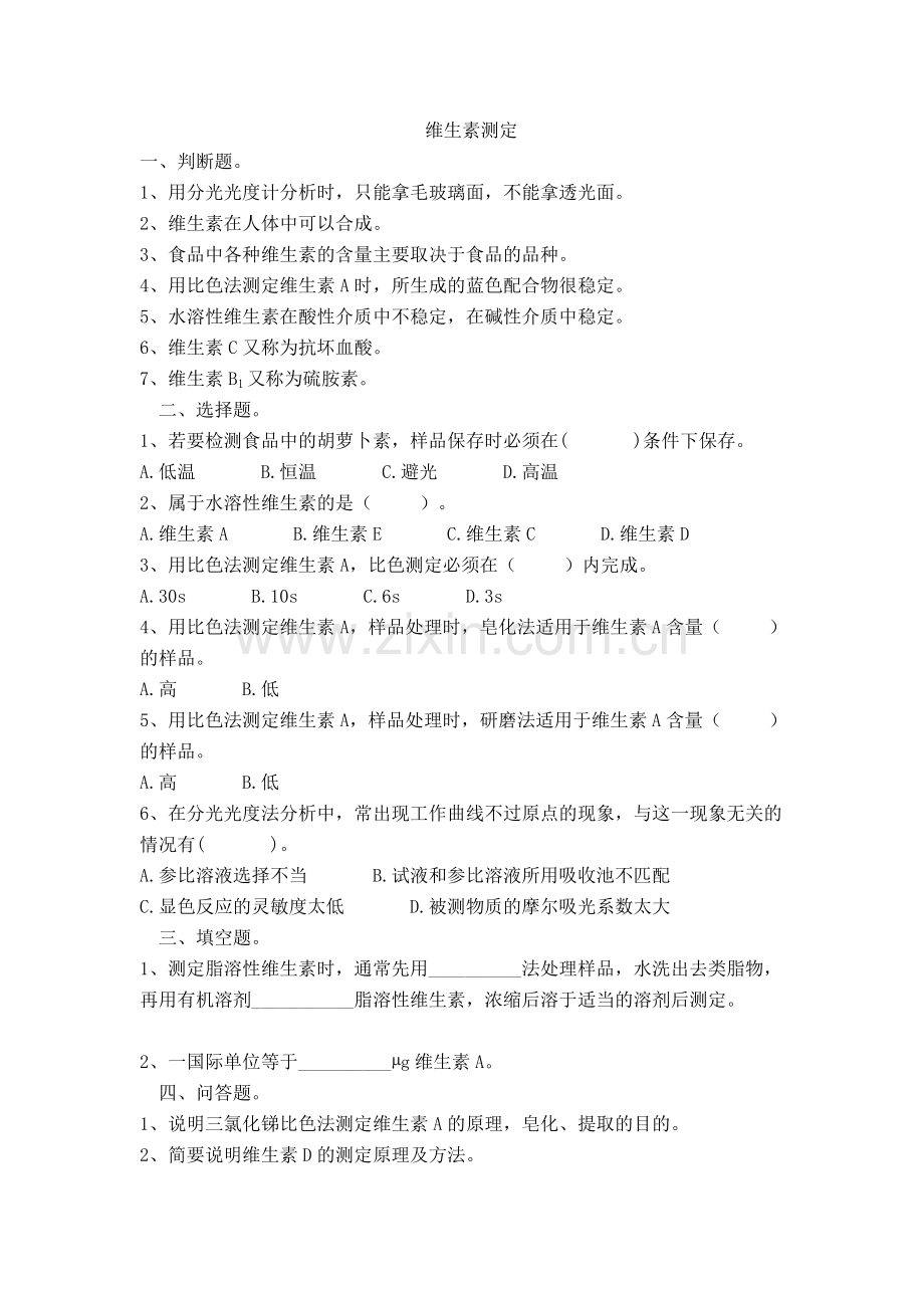 维生素测定.doc_第1页