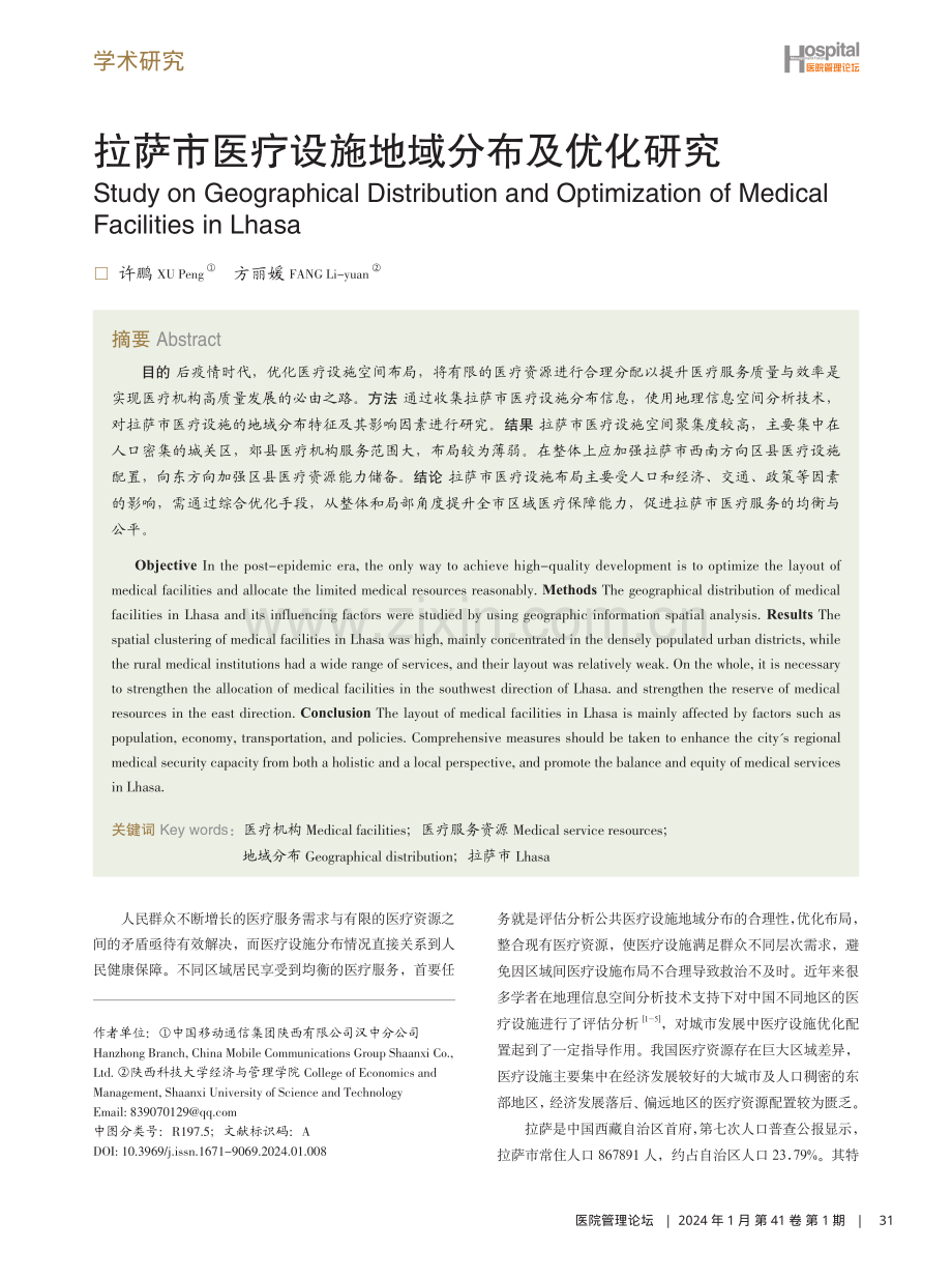 拉萨市医疗设施地域分布及优化研究.pdf_第1页