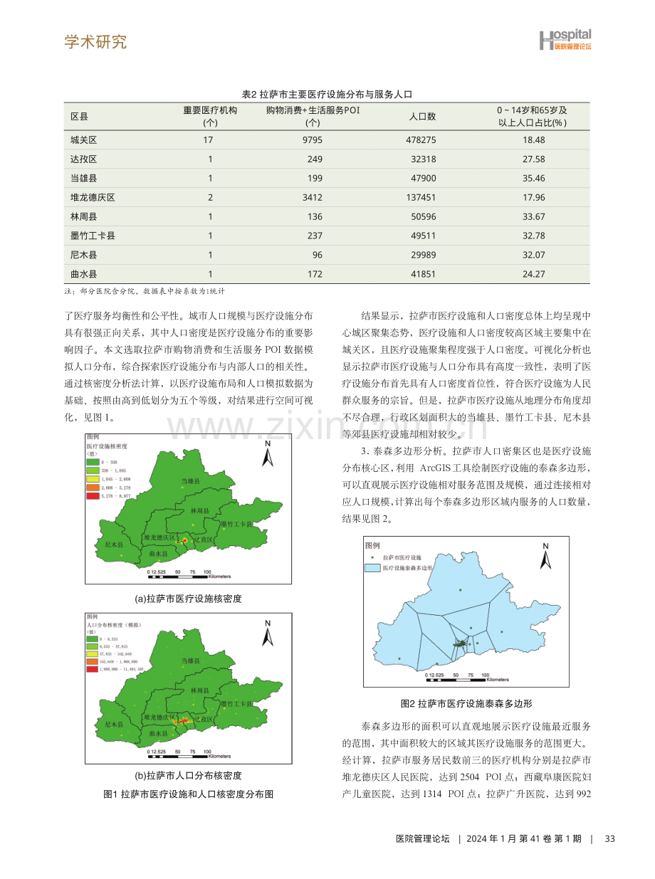 拉萨市医疗设施地域分布及优化研究.pdf_第3页