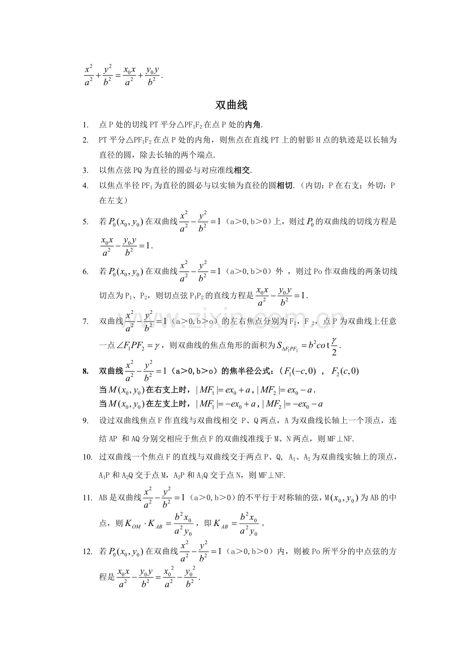 椭圆与双曲线的经典性质50条--(必背的经典结论).doc_第2页