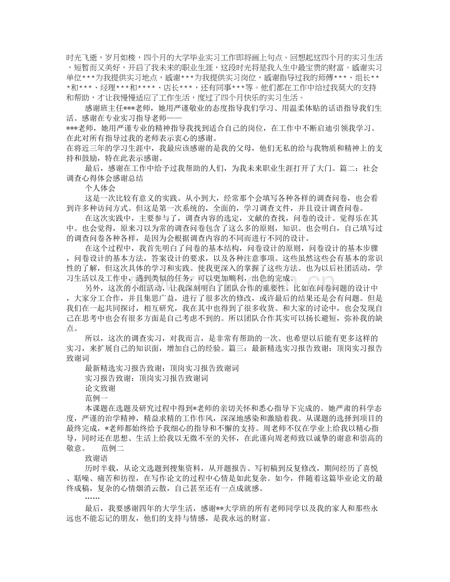 社会实践报告致谢.doc_第1页