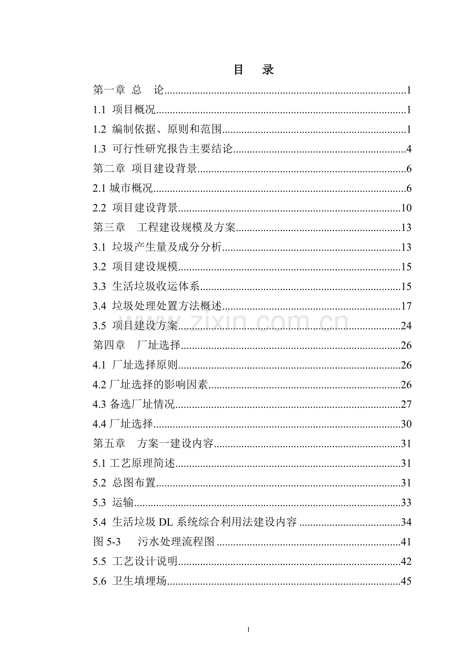 某生活垃圾处理工程建设项目可行性研究报告.doc_第1页