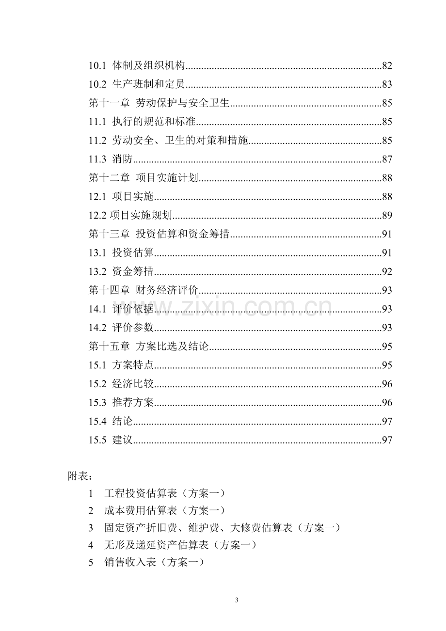 某生活垃圾处理工程建设项目可行性研究报告.doc_第3页