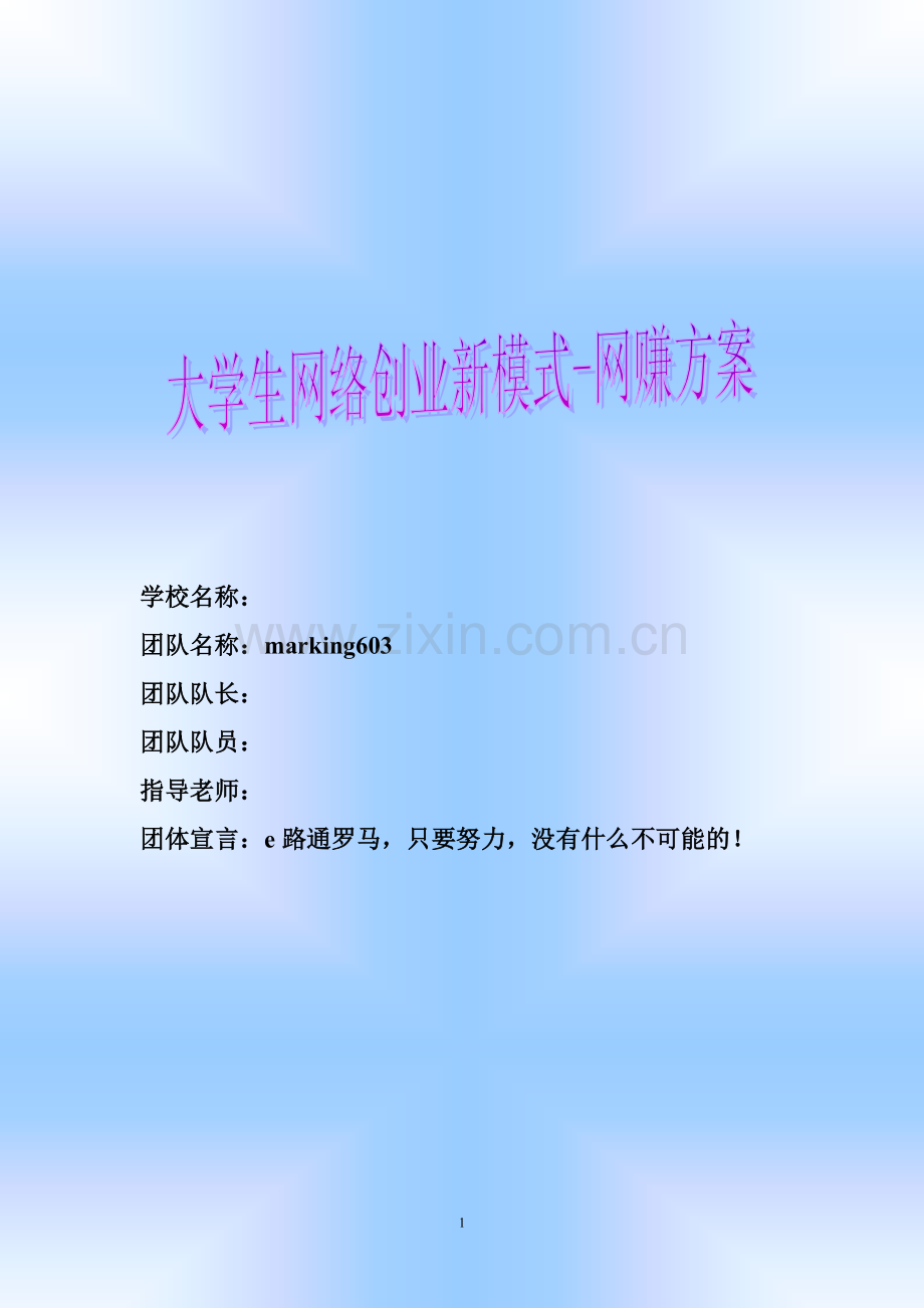 marking603+网赚+方案设计学士学位论文.doc_第1页