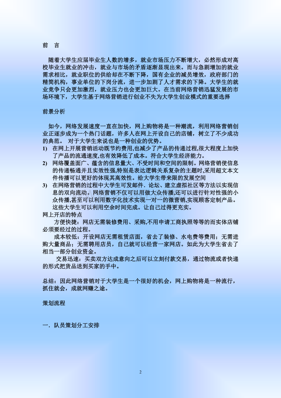 marking603+网赚+方案设计学士学位论文.doc_第2页