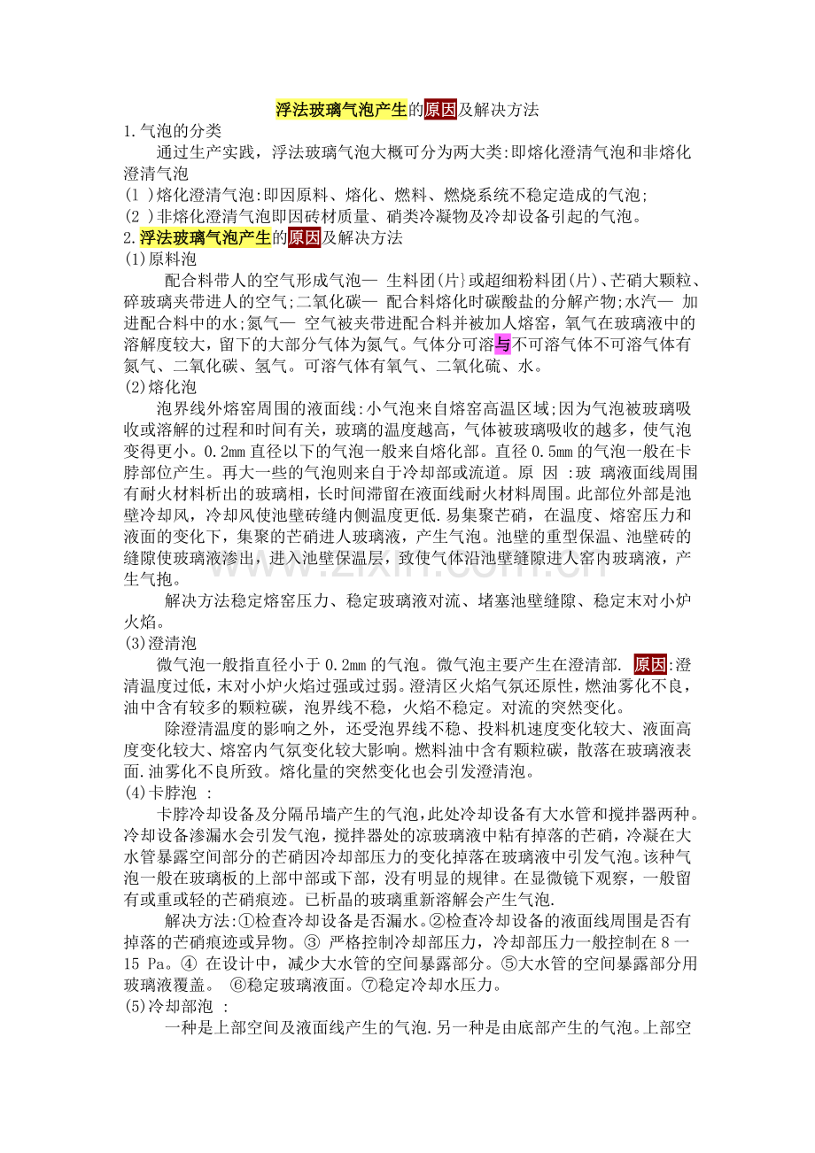 浮法玻璃气泡产生的原因及解决方法.doc_第1页